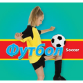 Футбол/Soccer (Russian)