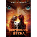 Сестренка из сна