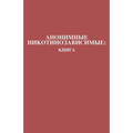Анонимные Никотинозави&#