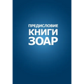 ПРЕДИСЛОВИЕ КНИГИ ЗОАР