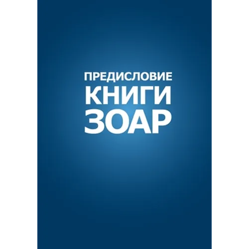 ПРЕДИСЛОВИЕ КНИГИ ЗОАР