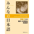 Minna No Nihongo Elementary II Second Edition Translation and Grammar Notes - English