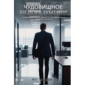 ЧУДОВИЩНОЕ НЕДОРАЗУМЕН&#