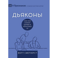 Deacons / ДЬЯКОНЫ: How They Serve and Strengthen the Church / Как они &#