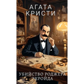 Агата Кристи. Убийство Ро