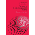Человек в меняющемся мир
