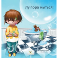 Лу пора мыться!