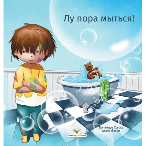 Лу пора мыться!