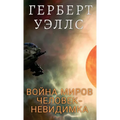 Война миров. Человек-неви