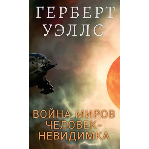 Война миров. Человек-неви