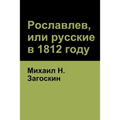 Рославлев, или русские в 1812