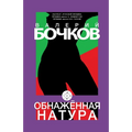 Obnazhennaja natura