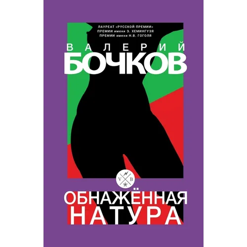Obnazhennaja natura