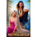 Пара для некромантки