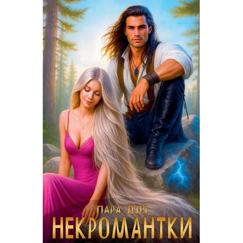 Пара для некромантки
