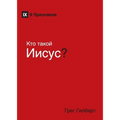 Kто такой Иисус? (Who Is Jesus?) (Russian)