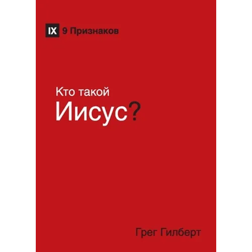 Kто такой Иисус? (Who Is Jesus?) (Russian)