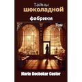 Тайны шоколадной фабрик&