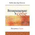 Возвращение к себе = Return to Me