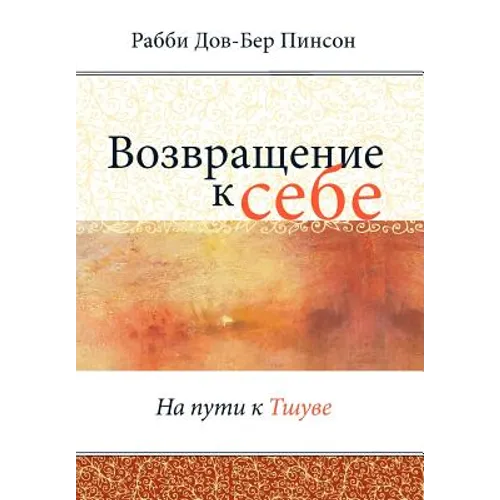 Возвращение к себе = Return to Me
