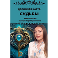 Дорожная карта Судьбы