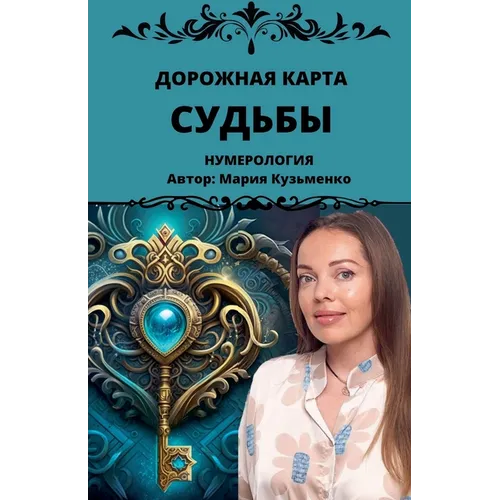 Дорожная карта Судьбы