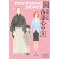 Descending Stories: Showa Genroku Rakugo Shinju 9