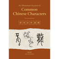 An Illustrated Account of Common Chinese Characters (Second Edition)