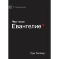 ЧТО ТАКОЕ ЕВАНГЕЛИЕ? (What is the Gospel?) (Russ