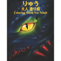 りゅう 大人 塗り絵Coloring Book For Adult: 塗り絵 龍 50片面ド