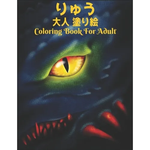 りゅう 大人 塗り絵Coloring Book For Adult: 塗り絵 龍 50片面ド