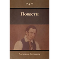Повести (Tales)