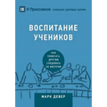 Discipling / ВОСПИТАНИЕ УЧЕНИКОВ: How to H