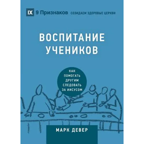 Discipling / ВОСПИТАНИЕ УЧЕНИКОВ: How to H