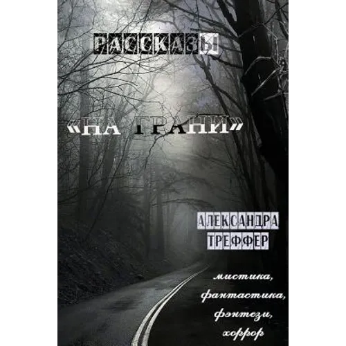 Na Grani: Rasskazy