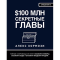 $100 млн Секретные Главы: Тай&