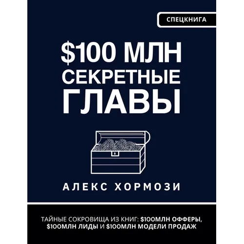 $100 млн Секретные Главы: Тай&