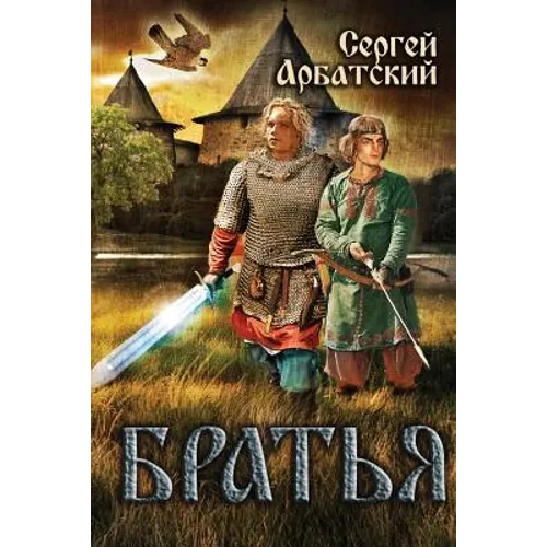 Братья