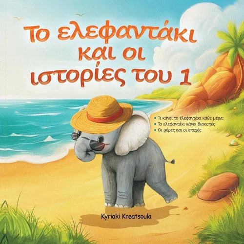 Greek Book for Children: The Little Elephant and His Adventures / Το Ελεφαντάκι κ^