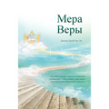 Мера Веры: The Measure of Faith (Russian)