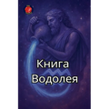 Книга Водолея