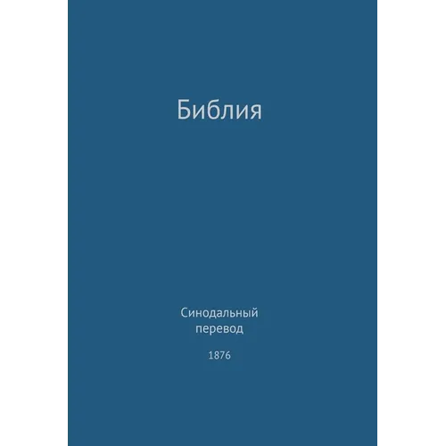 The Holy Bible, Synodal 1876 (Russian)