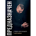 Predestined (Russian Edition): ПРЕДНАЗНАЧЕН