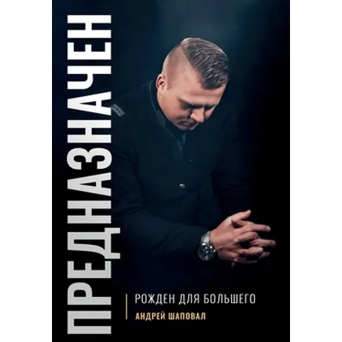 Predestined (Russian Edition): ПРЕДНАЗНАЧЕН
