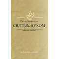 Transformed by the Holy Spirit (Russian edition)