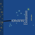 Matéhaksamim - ВОЛШЕБНАЯ ПАЛОЧКА