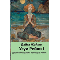 Усуи Рейки I