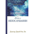 Жизнь в послушании и жизн