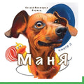 Маня: На хвосте у приключk