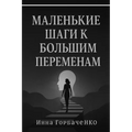 Маленькие Шаги к Большим